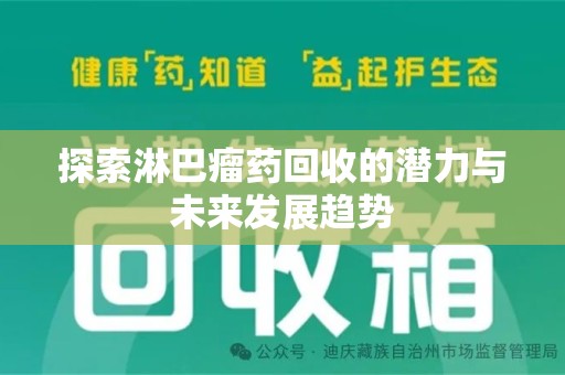 广州探索淋巴瘤药回收的潜力与未来发展趋势