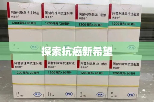 广州探索抗癌新希望