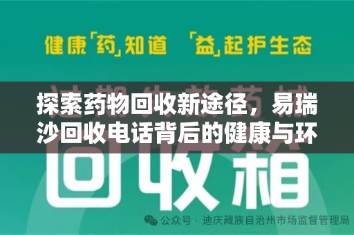 广州探索药物回收新途径，易瑞沙回收电话背后的健康与环保之道