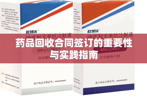 广州药品回收合同签订的重要性与实践指南