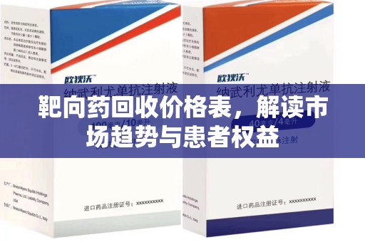 广州靶向药回收价格表，解读市场趋势与患者权益