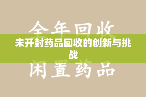 广州未开封药品回收的创新与挑战