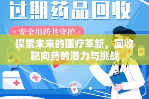 广州探索未来的医疗革新，回收靶向药的潜力与挑战