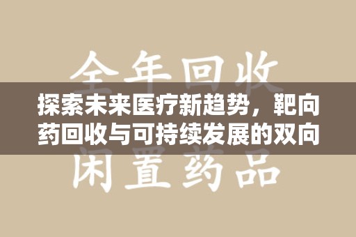 广州探索未来医疗新趋势，靶向药回收与可持续发展的双向奔赴