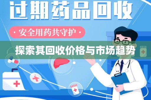 广州探索其回收价格与市场趋势