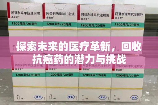 广州探索未来的医疗革新，回收抗癌药的潜力与挑战