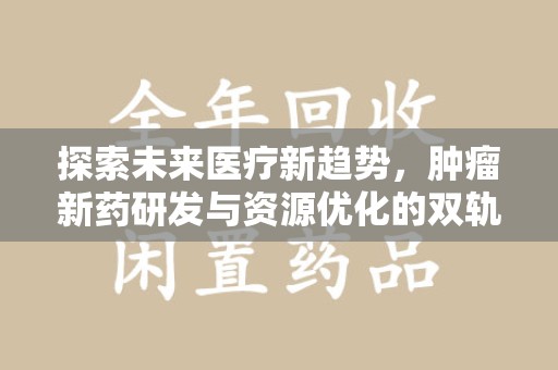 广州探索未来医疗新趋势，肿瘤新药研发与资源优化的双轨并行