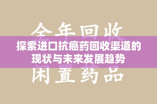 广州探索进口抗癌药回收渠道的现状与未来发展趋势