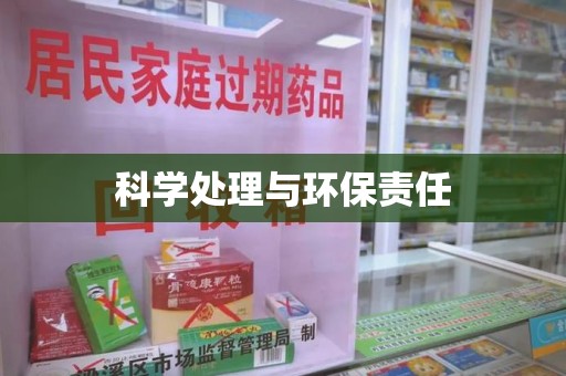 广州科学处理与环保责任