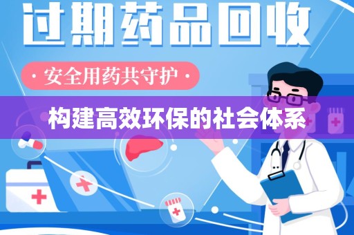 广州构建高效环保的社会体系