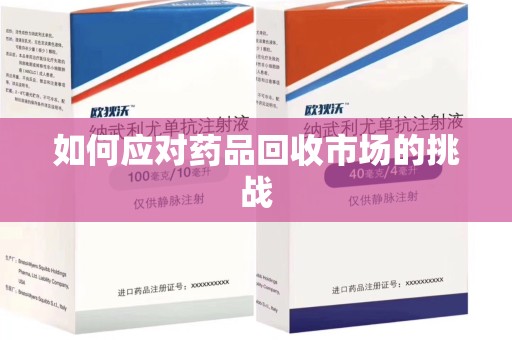 广州如何应对药品回收市场的挑战