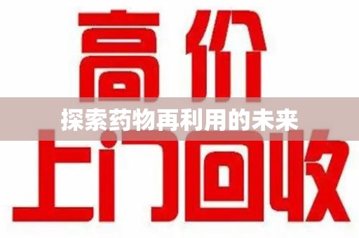 广州探索药物再利用的未来