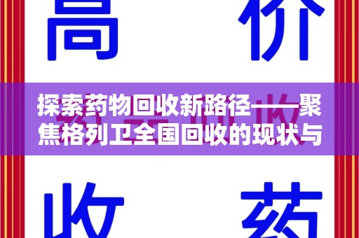 广州探索药物回收新路径——聚焦格列卫全国回收的现状与未来
