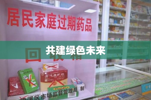 广州共建绿色未来