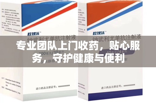 广州专业团队上门收药，贴心服务，守护健康与便利