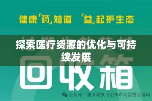 广州探索医疗资源的优化与可持续发展