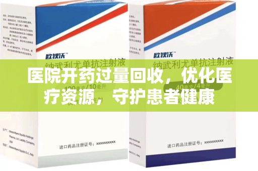 广州医院开药过量回收，优化医疗资源，守护患者健康