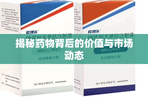 广州揭秘药物背后的价值与市场动态