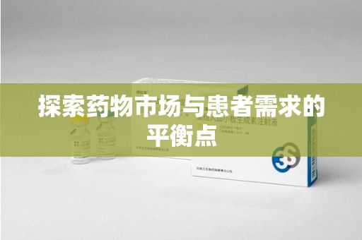 广州探索药物市场与患者需求的平衡点
