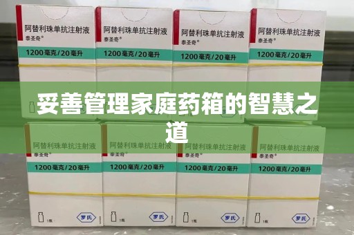 广州妥善管理家庭药箱的智慧之道
