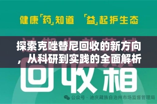 广州探索克唑替尼回收的新方向，从科研到实践的全面解析