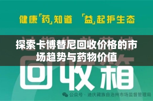 广州探索卡博替尼回收价格的市场趋势与药物价值