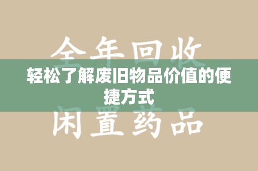 广州轻松了解废旧物品价值的便捷方式
