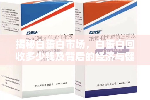 广州揭秘白蛋白市场，白蛋白回收多少钱及背后的经济与健康价值