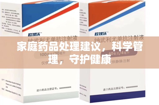 广州家庭药品处理建议，科学管理，守护健康