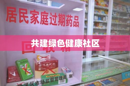 广州共建绿色健康社区