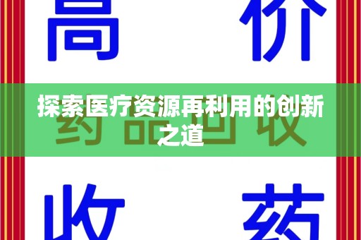 广州探索医疗资源再利用的创新之道