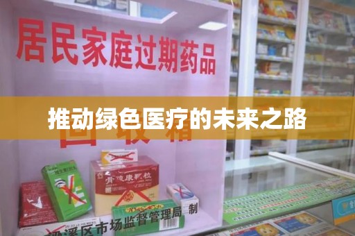 广州推动绿色医疗的未来之路