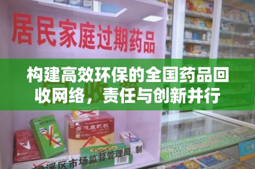 广州构建高效环保的全国药品回收网络，责任与创新并行