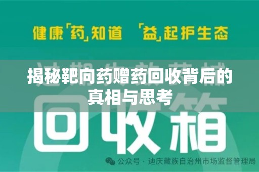 广州揭秘靶向药赠药回收背后的真相与思考