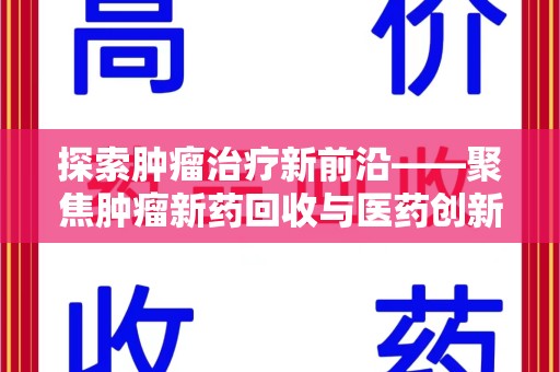 广州探索肿瘤治疗新前沿——聚焦肿瘤新药回收与医药创新