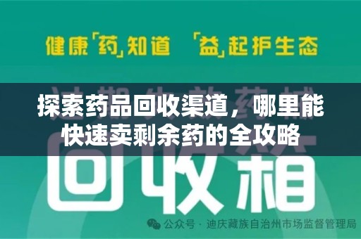广州探索药品回收渠道，哪里能快速卖剩余药的全攻略