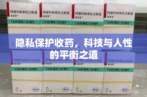 广州隐私保护收药，科技与人性的平衡之道