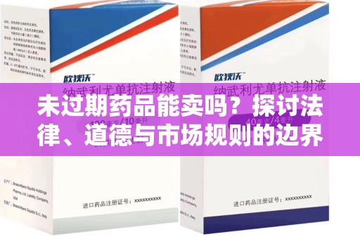 广州未过期药品能卖吗？探讨法律、道德与市场规则的边界