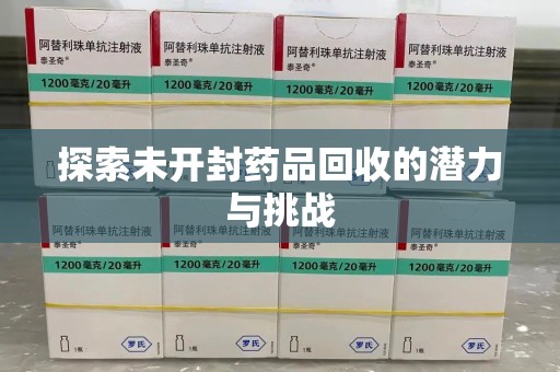 广州探索未开封药品回收的潜力与挑战