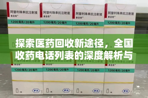 广州探索医药回收新途径，全国收药电话列表的深度解析与未来展望