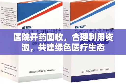广州医院开药回收，合理利用资源，共建绿色医疗生态