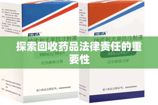 广州探索回收药品法律责任的重要性