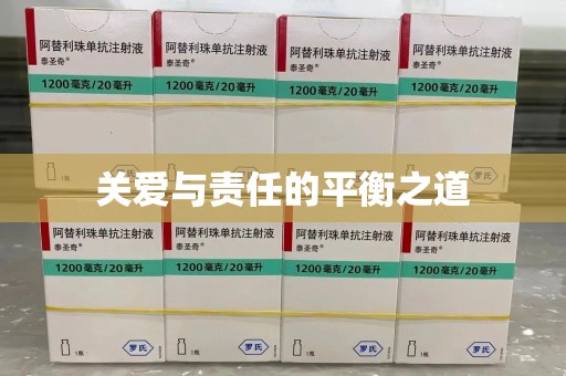 广州关爱与责任的平衡之道