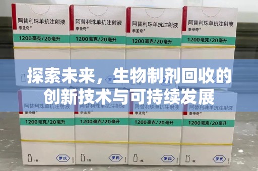 广州探索未来，生物制剂回收的创新技术与可持续发展