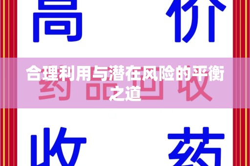广州合理利用与潜在风险的平衡之道