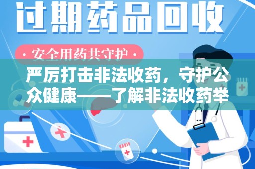 广州严厉打击非法收药，守护公众健康——了解非法收药举报渠道的重要性