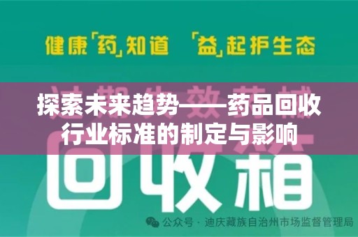 广州探索未来趋势——药品回收行业标准的制定与影响