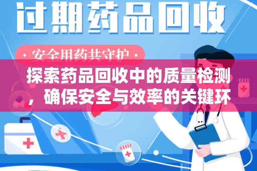 广州探索药品回收中的质量检测，确保安全与效率的关键环节