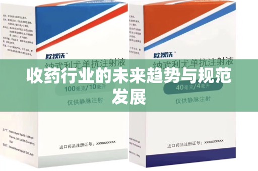 广州收药行业的未来趋势与规范发展