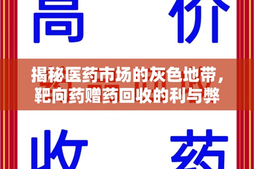 广州揭秘医药市场的灰色地带，靶向药赠药回收的利与弊